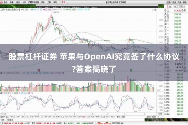 股票杠杆证券 苹果与OpenAI究竟签了什么协议?答案揭晓了