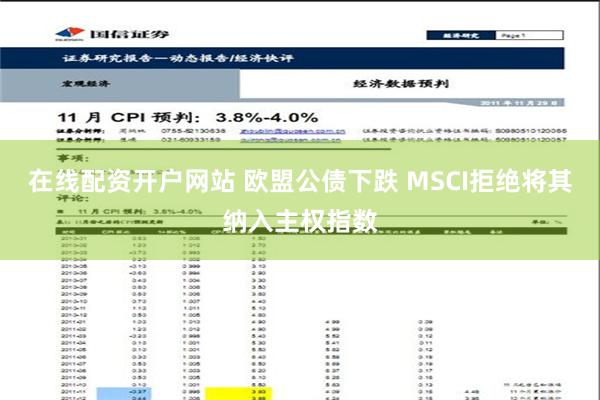 在线配资开户网站 欧盟公债下跌 MSCI拒绝将其纳入主权指数