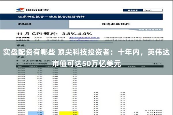 实盘配资有哪些 顶尖科技投资者：十年内，英伟达市值可达50万亿美元