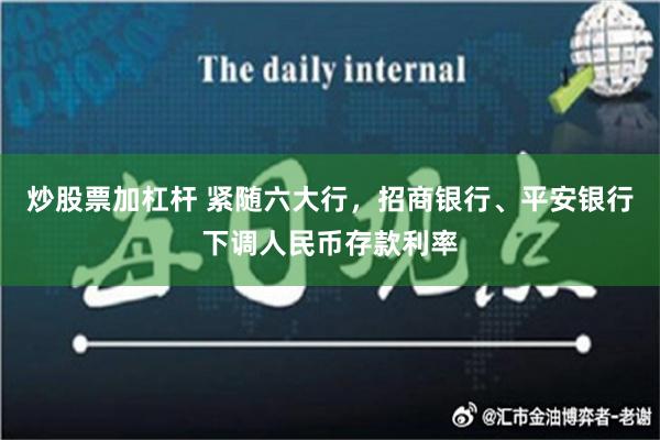 炒股票加杠杆 紧随六大行，招商银行、平安银行下调人民币存款利率