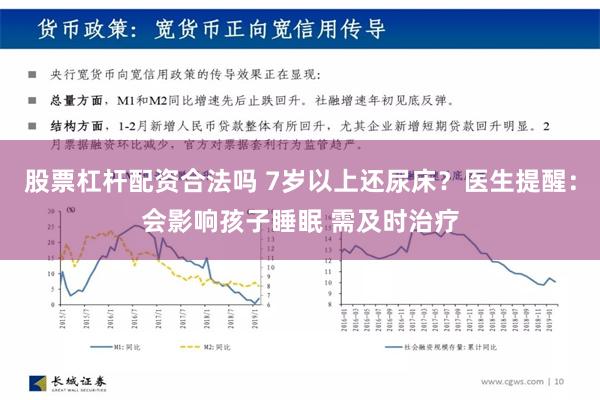 股票杠杆配资合法吗 7岁以上还尿床？医生提醒：会影响孩子睡眠 需及时治疗