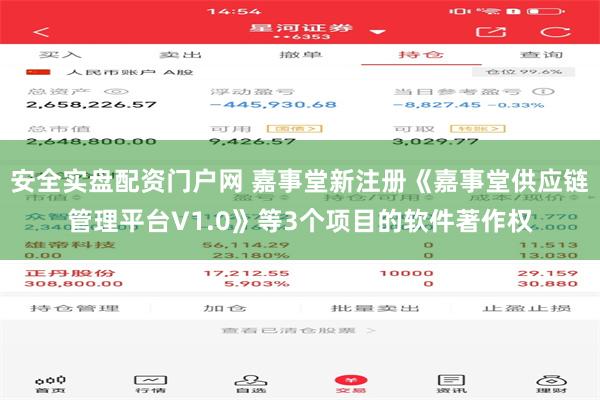 安全实盘配资门户网 嘉事堂新注册《嘉事堂供应链管理平台V1.0》等3个项目的软件著作权