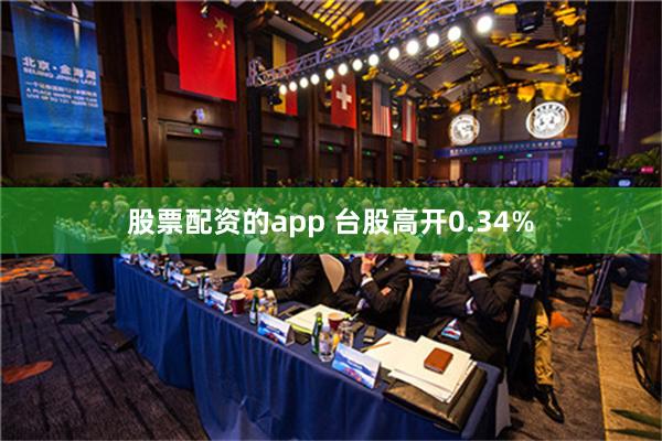 股票配资的app 台股高开0.34%