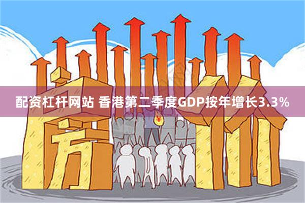 配资杠杆网站 香港第二季度GDP按年增长3.3%