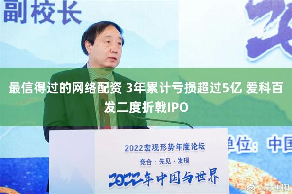 最信得过的网络配资 3年累计亏损超过5亿 爱科百发二度折戟IPO