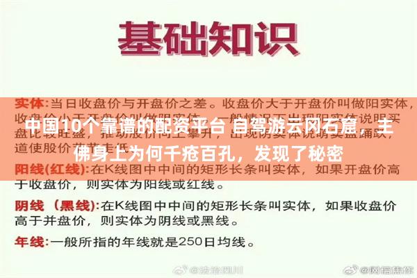 中国10个靠谱的配资平台 自驾游云冈石窟，主佛身上为何千疮百孔，发现了秘密