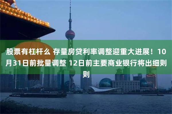 股票有杠杆么 存量房贷利率调整迎重大进展！10月31日前批量调整 12日前主要商业银行将出细则