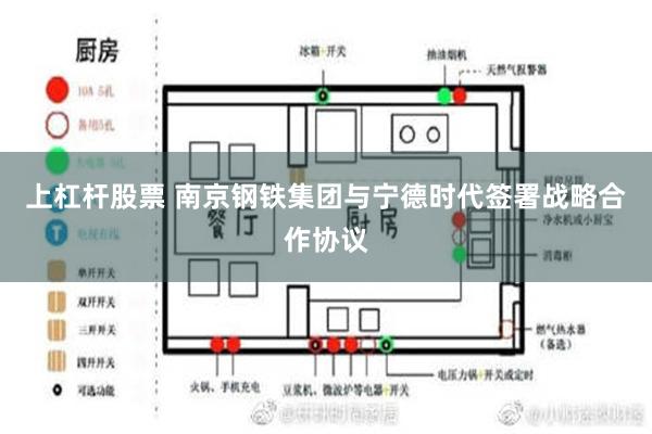 上杠杆股票 南京钢铁集团与宁德时代签署战略合作协议