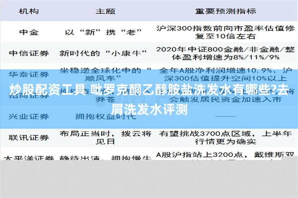 炒股配资工具 吡罗克酮乙醇胺盐洗发水有哪些?去屑洗发水评测