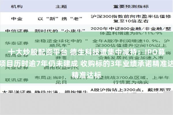 十大炒股配资平台 德生科技遭集中减持：IPO募投项目历时逾7年仍未建成 收购标的3年业绩承诺精准达标