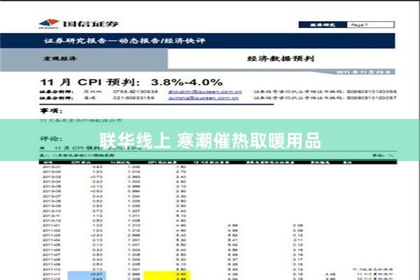 联华线上 寒潮催热取暖用品