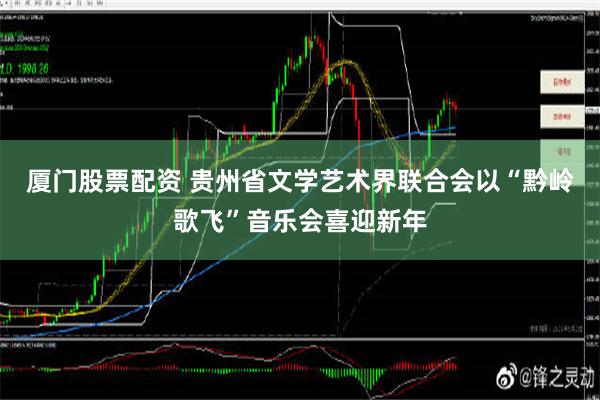 厦门股票配资 贵州省文学艺术界联合会以“黔岭歌飞”音乐会喜迎新年