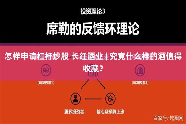 怎样申请杠杆炒股 长红酒业 | 究竟什么样的酒值得收藏？