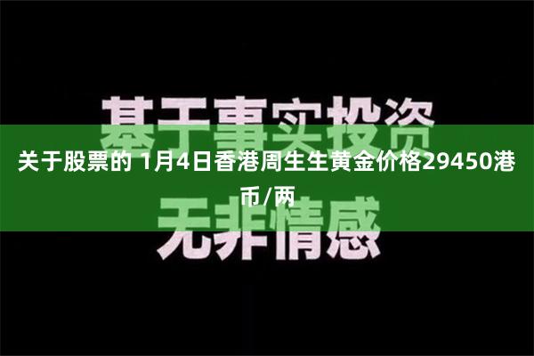 关于股票的 1月4日香港周生生黄金价格29450港币/两