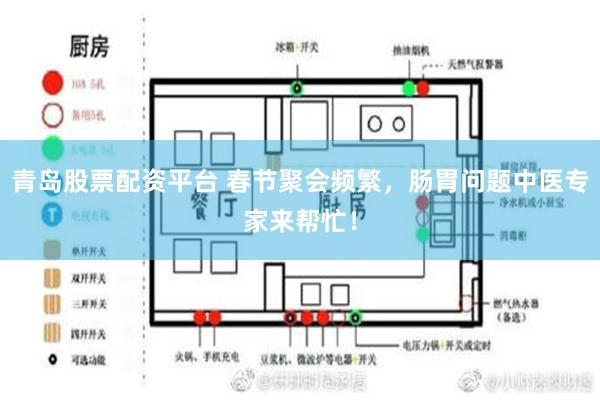 青岛股票配资平台 春节聚会频繁，肠胃问题中医专家来帮忙！