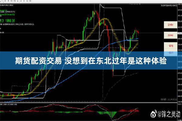 期货配资交易 没想到在东北过年是这种体验